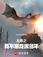 龙族之我不屠龙很多年封面