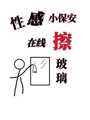 性感小保安,在线擦玻璃封面