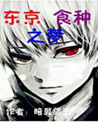 东京喰种之梦封面