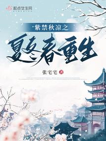 紫禁秋凉之夏冬春重生封面