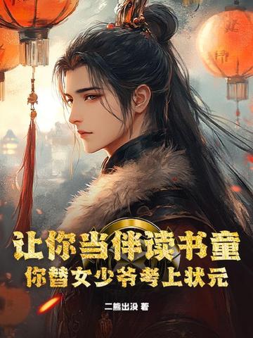 让你当伴读书童，你替女少爷考上状元？封面