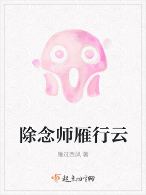 除念师雁行云封面