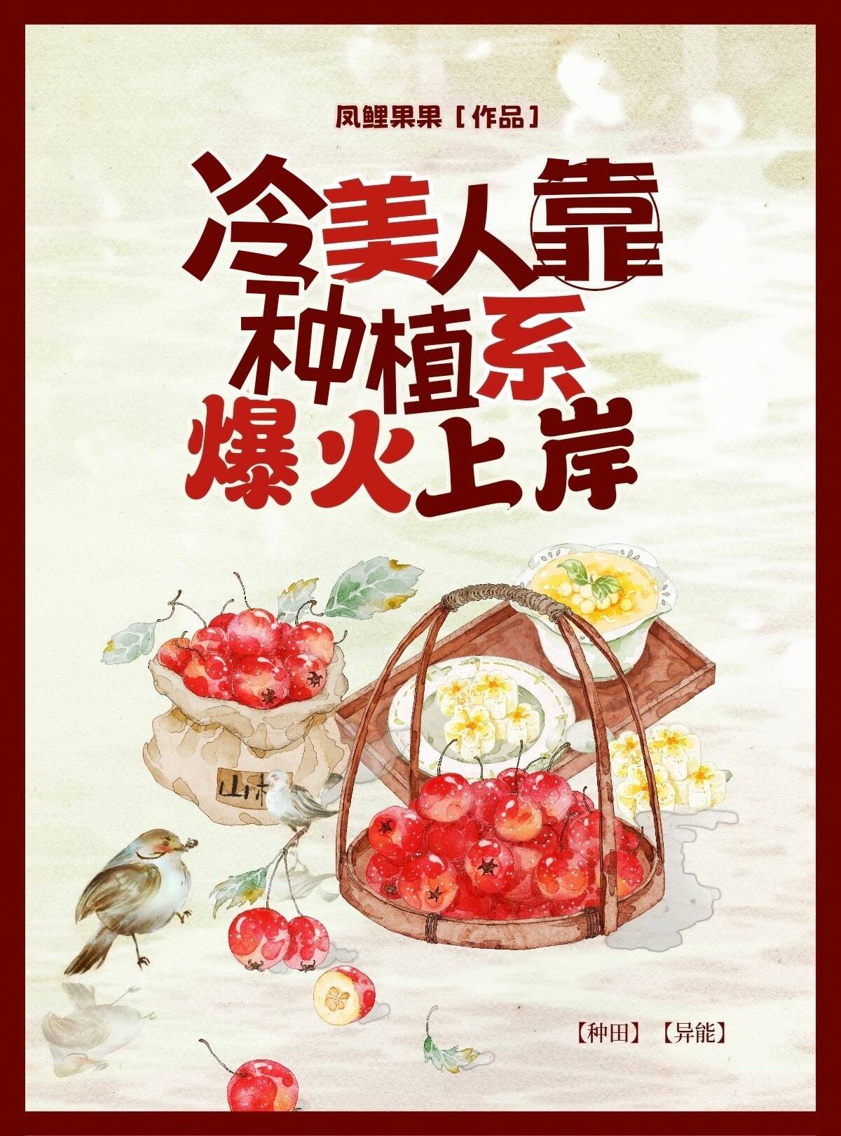 冷美人靠种植系爆火上岸封面
