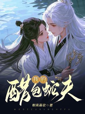 醋包蛇夫封面