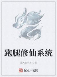 跑腿修仙系统封面