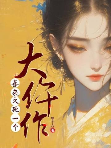 大仵作:喜来,又死一个封面