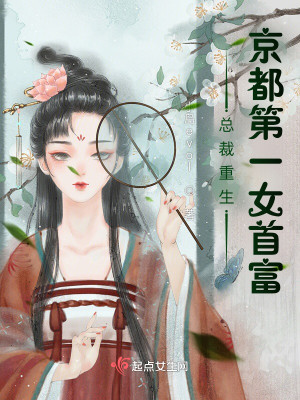 总裁重生：京都第一女首富封面