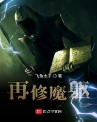 再修魔躯封面