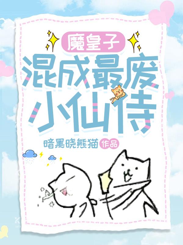 魔皇子混成最废小仙侍封面