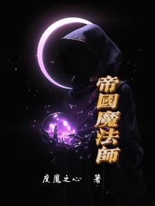 帝国魔法师封面