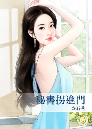 秘书拐进门封面