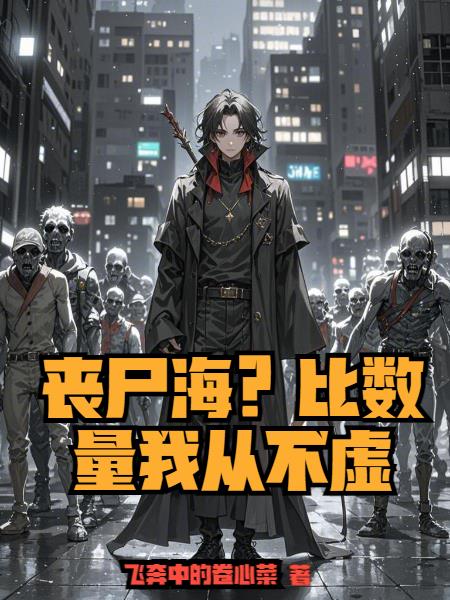 丧尸海？比数量我从不虚封面