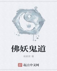 佛妖鬼道封面