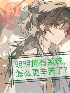 明明拥有系统，怎么更辛苦了？封面