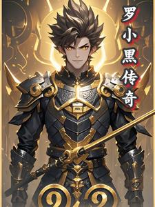 都市之罗小黑传奇封面