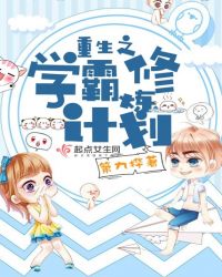 重生之学霸修炼计划封面