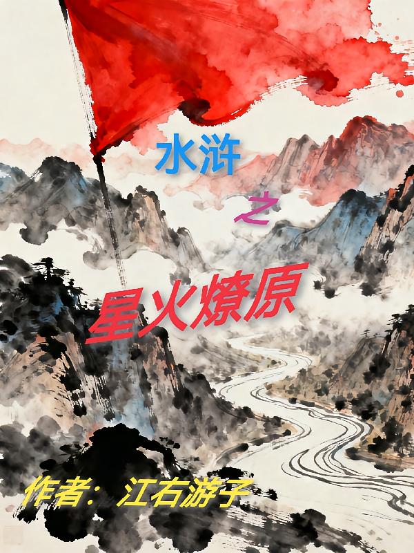 水滸之星火燎原