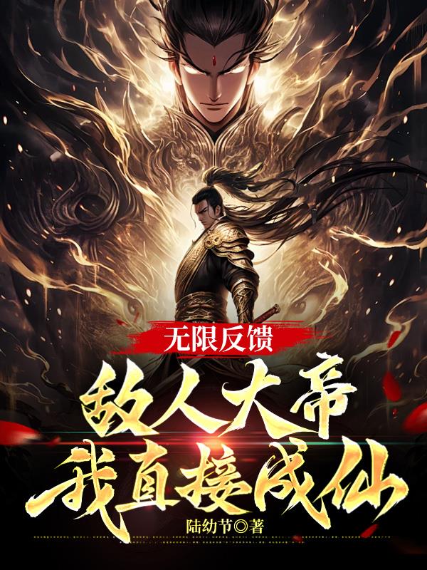无限反馈,敌人大帝我直接成仙!封面