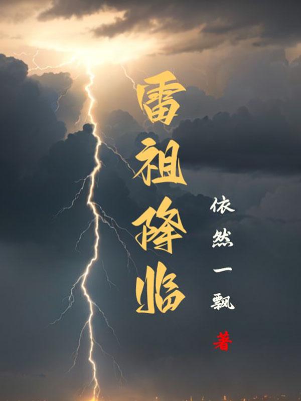 雷祖降临封面