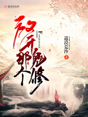 放开那个鬼修封面