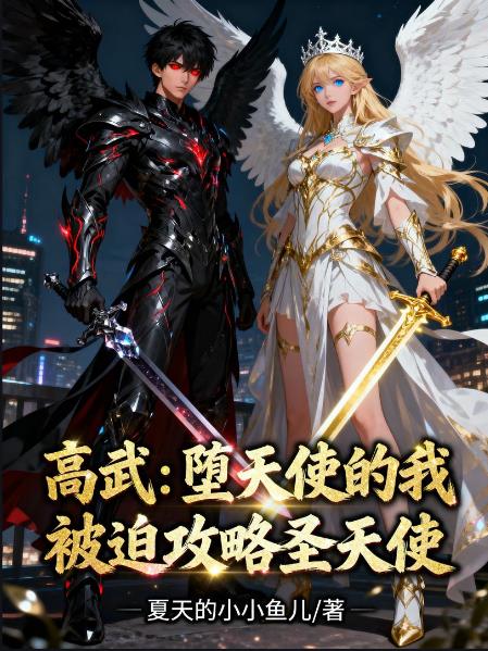 高武:堕天使的我被迫攻略圣天使封面