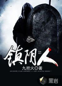 镇阴人封面