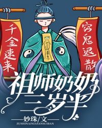 祖师奶奶三岁半封面