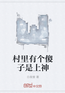 村里有个傻子是上神封面