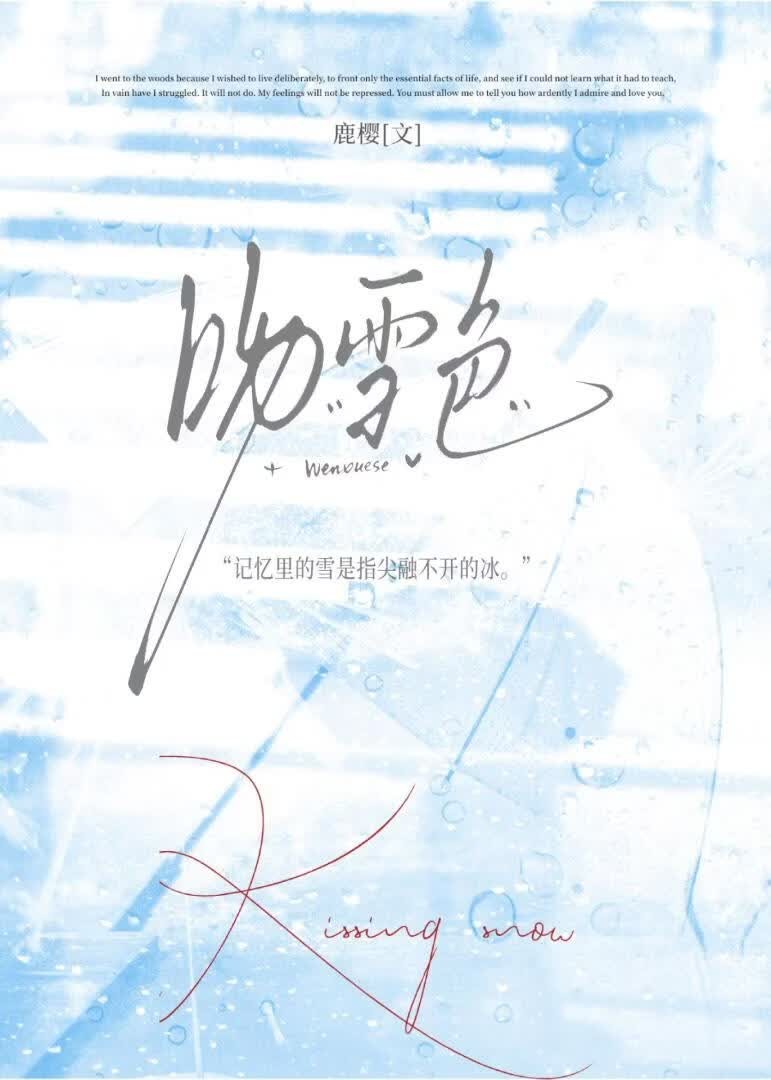 吻雪色[破镜重圆]封面
