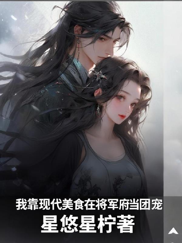 我靠现代美食在将军府当团宠封面