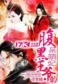 腹黑王爷的呆萌妃封面