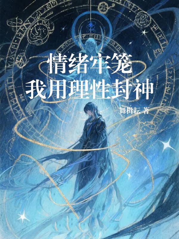 情绪牢笼：我用理性封神封面