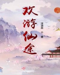 欢游仙途封面