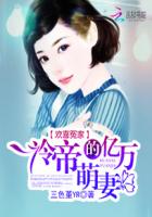 欢喜冤家：冷帝的亿万萌妻封面