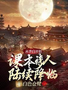 从李白开始：课本诗人陆续降临封面