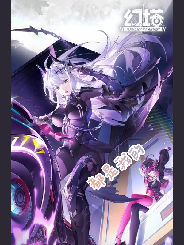 幻塔都是我的封面