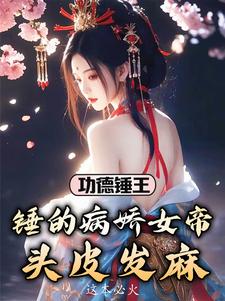 调戏公主死罪？那女帝我也要了封面