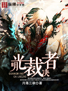 光明裁决者封面