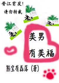 美男有美福封面