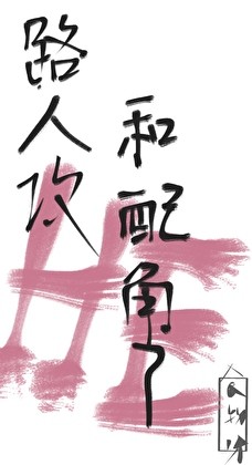 路人攻和配角HE了[快穿]封面