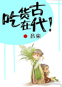 吃货在古代封面