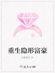 重生隐形富豪封面