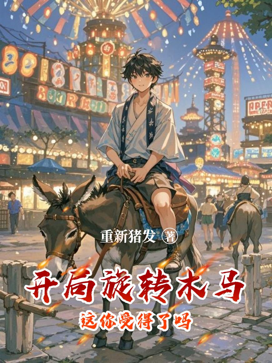 开局旋转木马这你受得了吗?封面