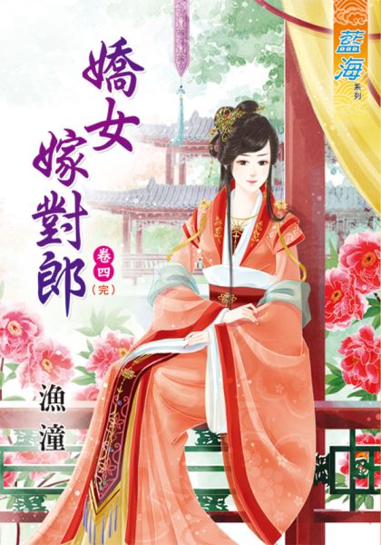 娇女嫁对郎 卷四封面