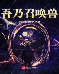 吾乃召唤兽封面