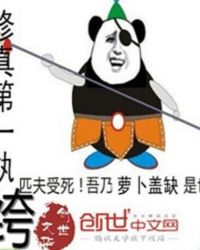 修真第一纨绔封面