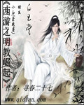 西游之明教崛起封面