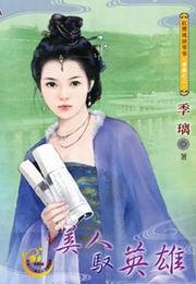 美人驭英雄封面