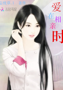 爱在相亲时封面