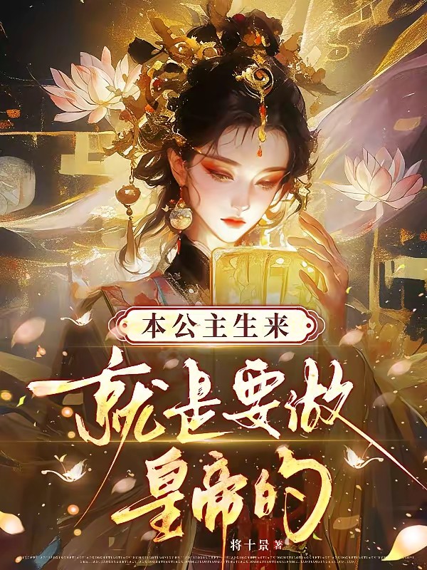 本公主生来就是要做皇帝的!封面